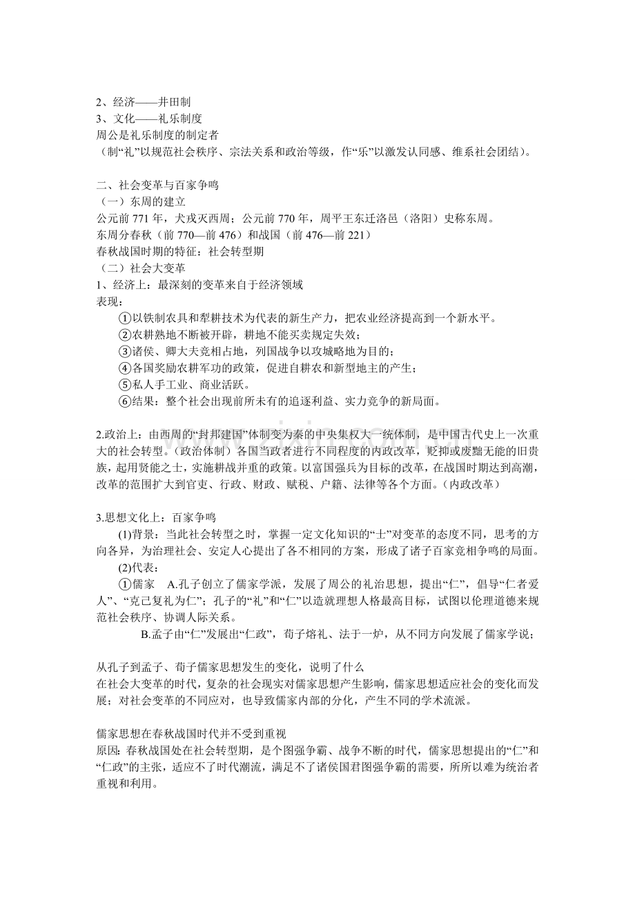 第二单元从周王朝到秦帝国的崛起.doc_第2页