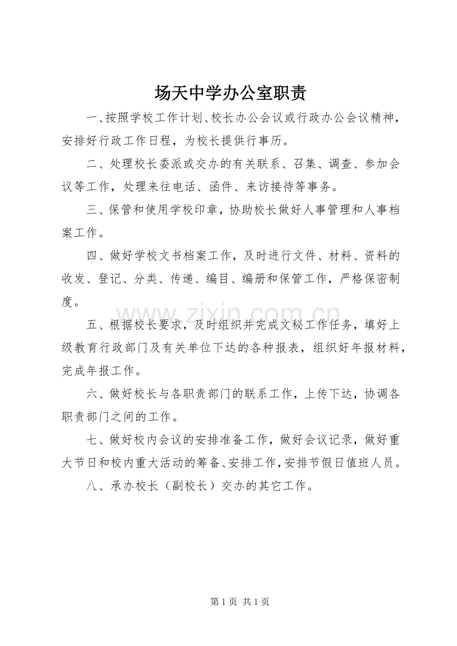 场天中学办公室职责要求.docx_第1页