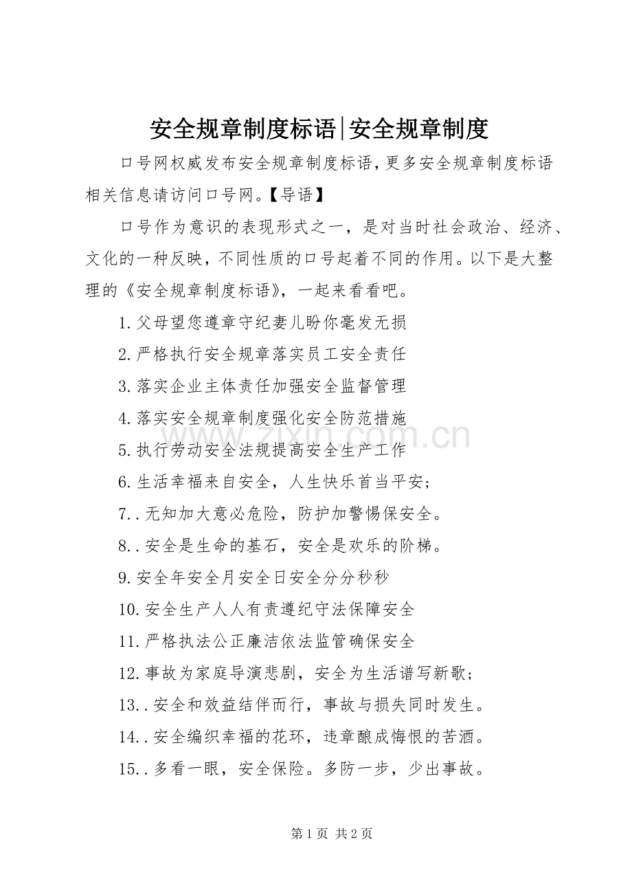 安全规章规章制度标语-安全规章规章制度.docx_第1页