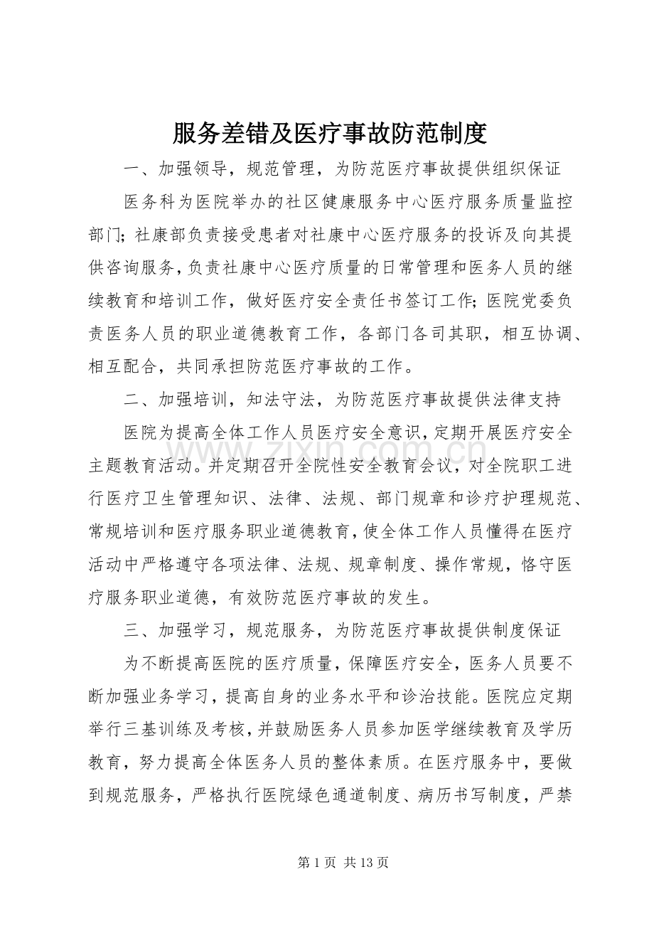 服务差错及医疗事故防范规章制度.docx_第1页