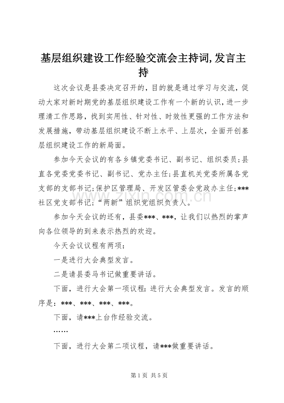 基层组织建设工作经验交流会主持稿,发言主持.docx_第1页