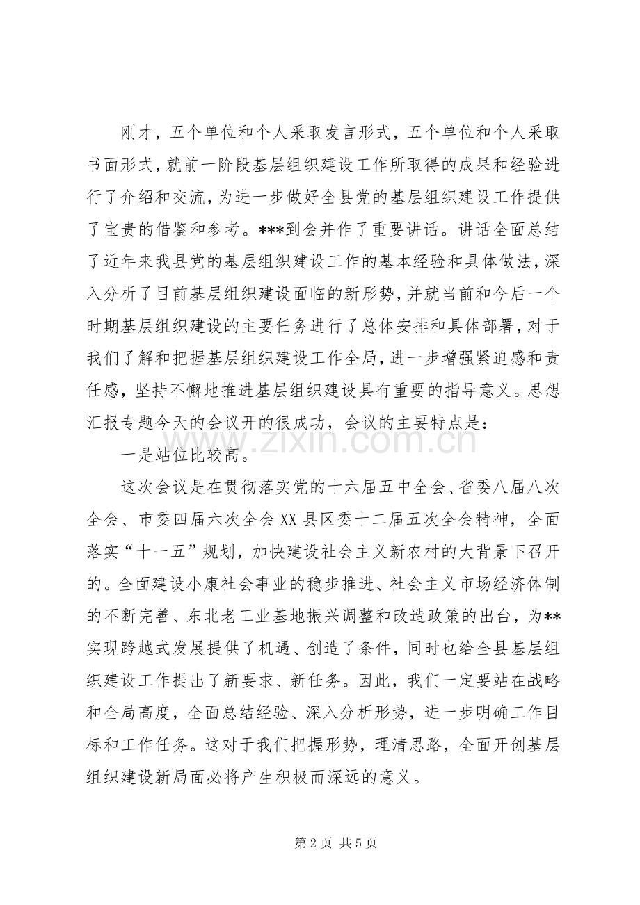 基层组织建设工作经验交流会主持稿,发言主持.docx_第2页