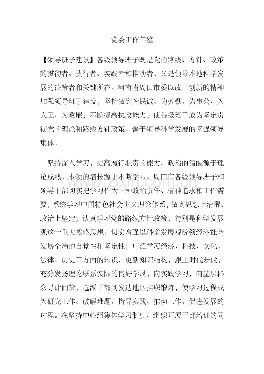 党委工作年鉴.doc_第1页