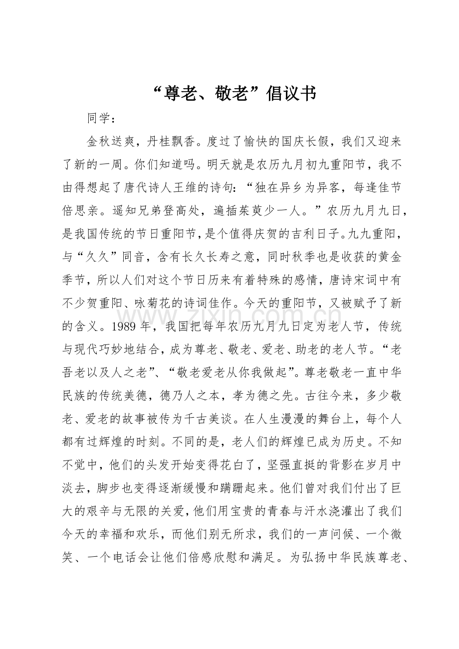 “尊老、敬老”倡议书范文.docx_第1页