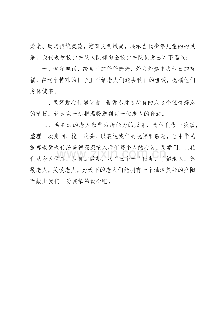 “尊老、敬老”倡议书范文.docx_第2页