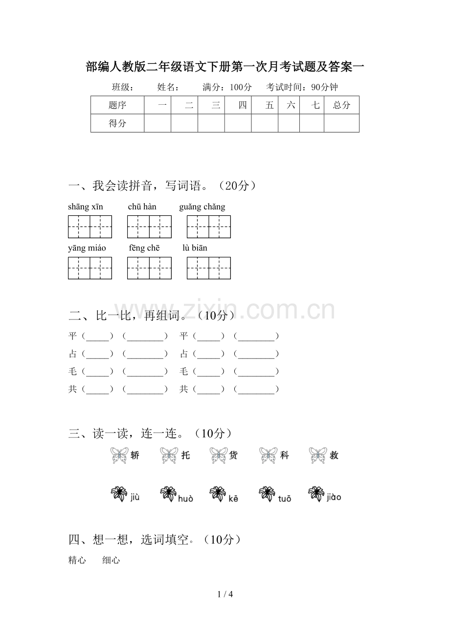 部编人教版二年级语文下册第一次月考试题及答案一.doc_第1页