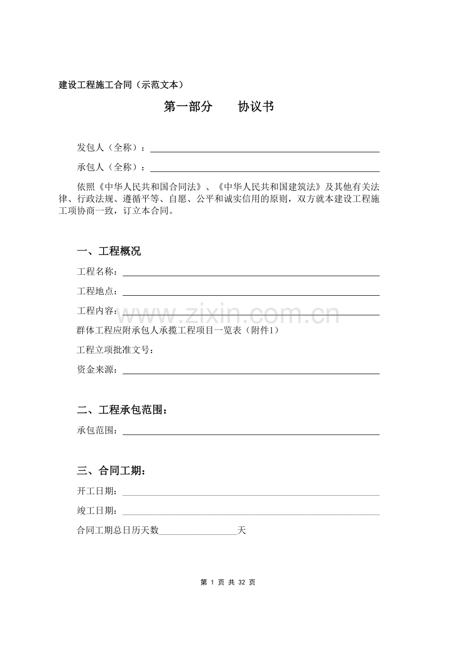 建设工程施工合同(新).doc_第1页