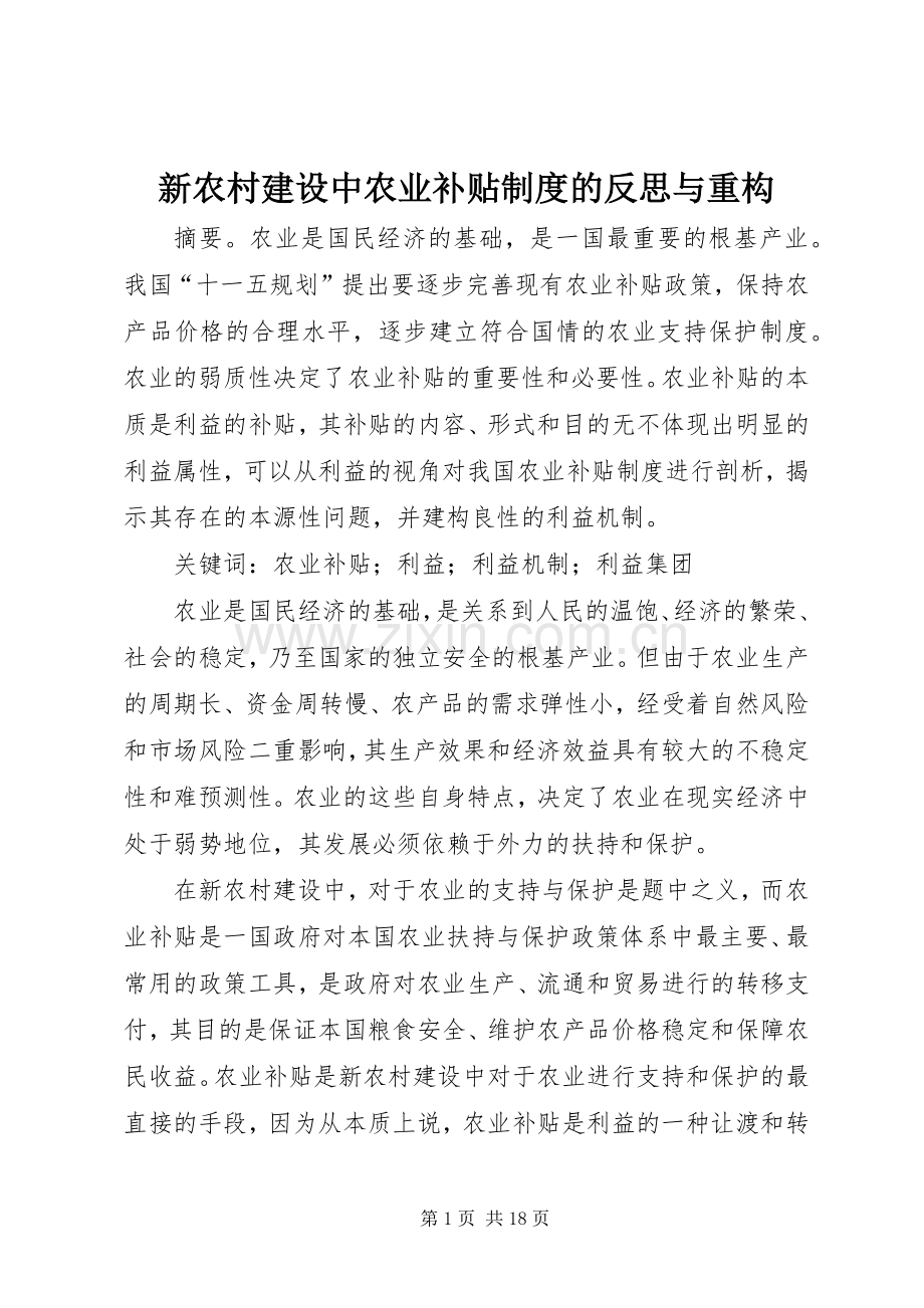 新农村建设中农业补贴规章制度的反思与重构.docx_第1页