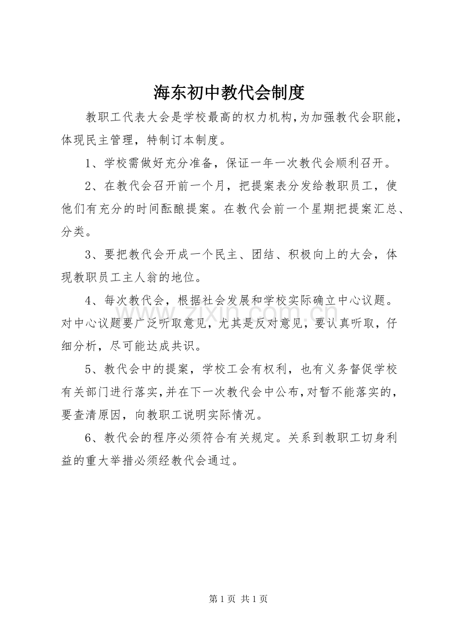 海东初中教代会规章制度.docx_第1页