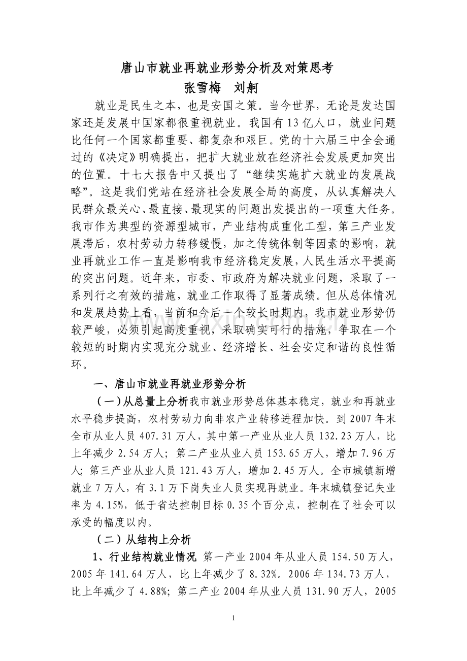 唐山市就业再就业形势分析及战略构想课题.doc_第1页