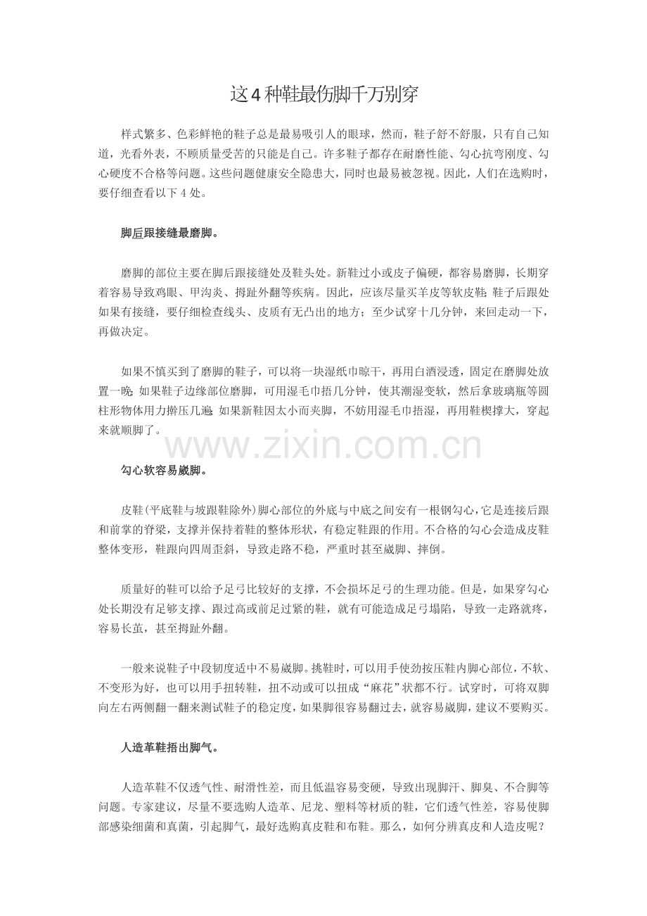 这4种鞋最伤脚千万别穿.doc_第1页