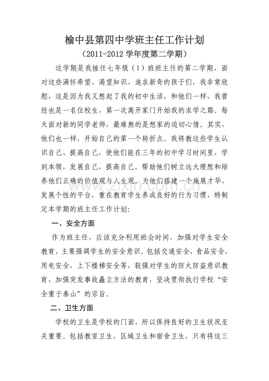 第二学期班主任工作计划七年级.doc_第1页