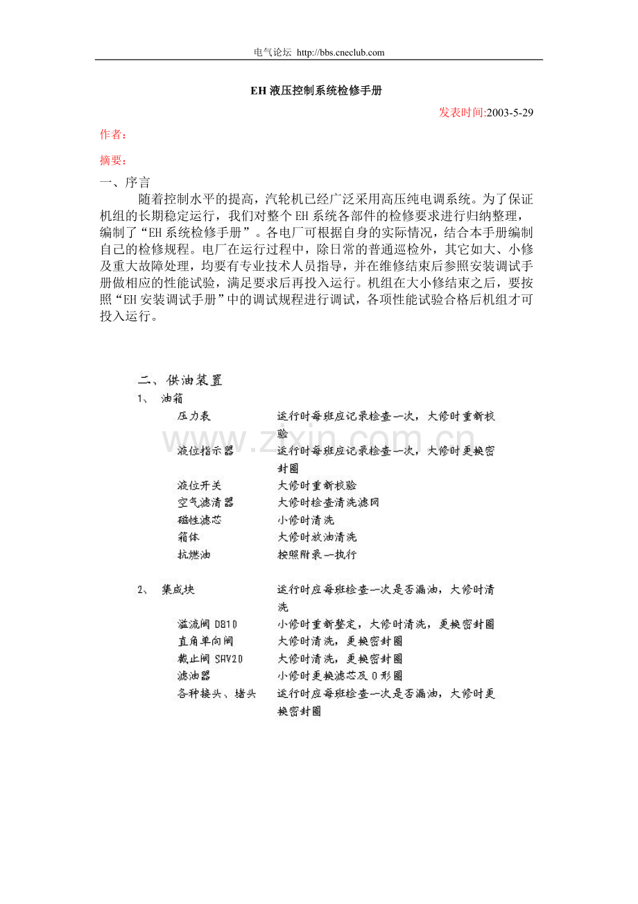 EH液压控制系统检修手册.doc_第1页