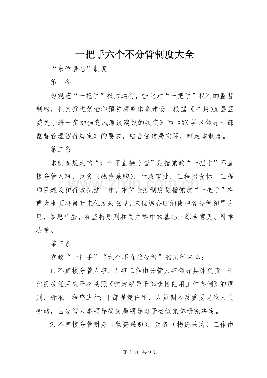 一把手六个不分管规章制度大全.docx_第1页