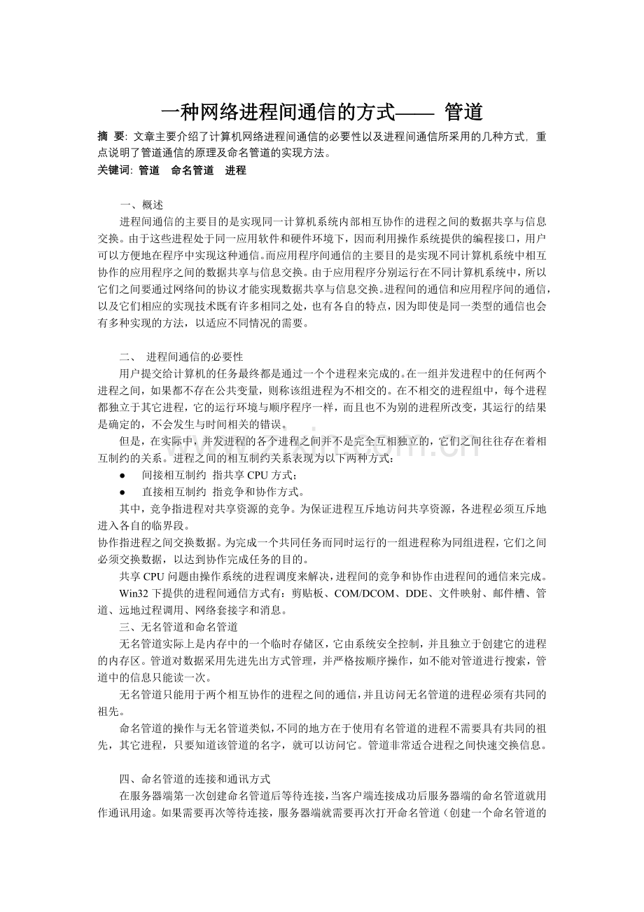 一种网络进程间通信的方式——-管道.doc_第1页