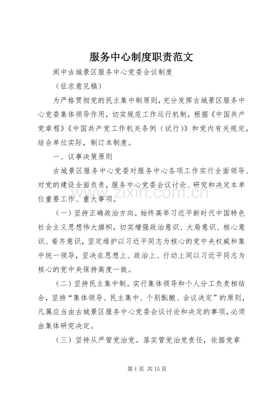 服务中心规章制度职责要求范文 .docx_第1页
