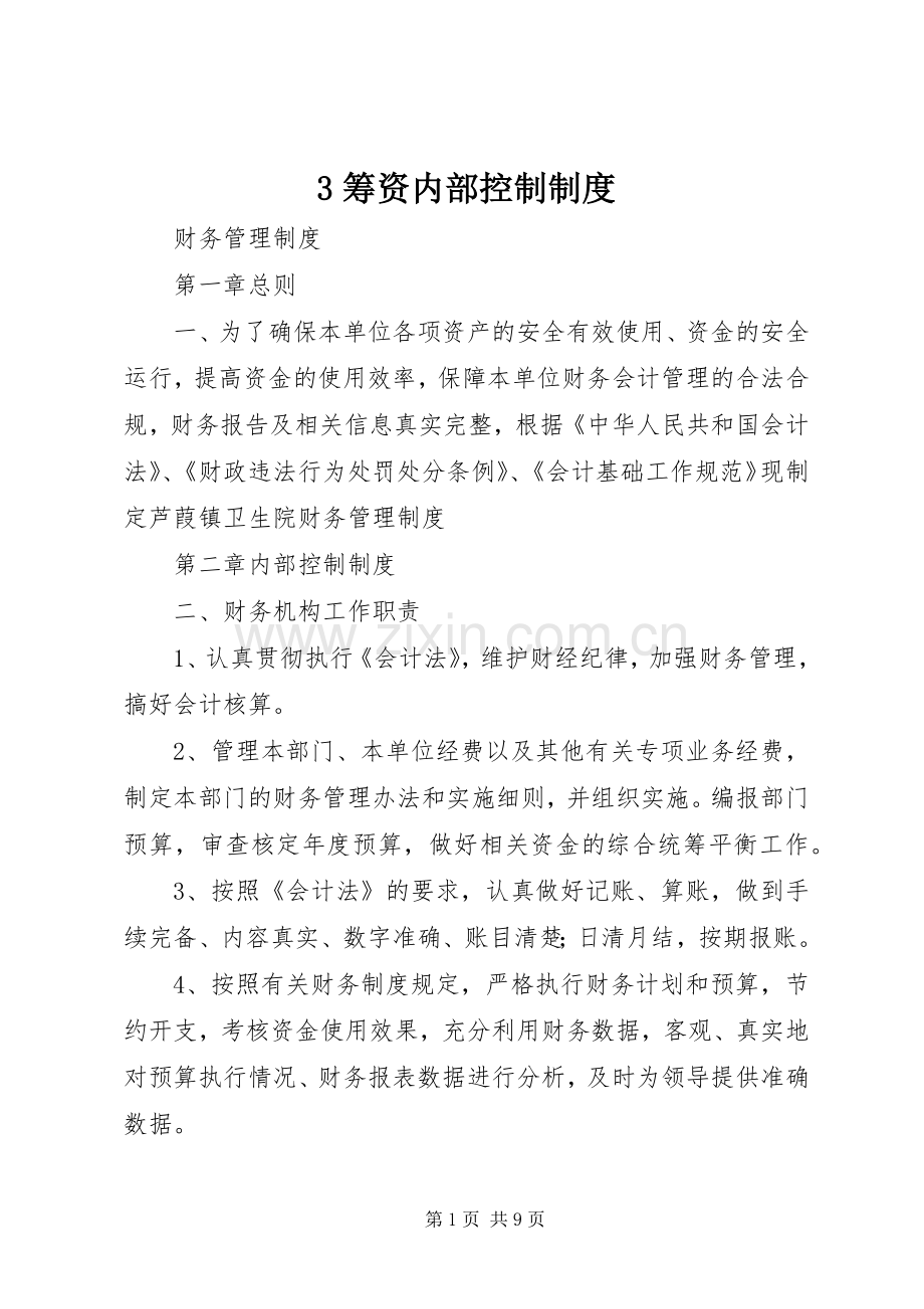 筹资内部控制规章制度 .docx_第1页