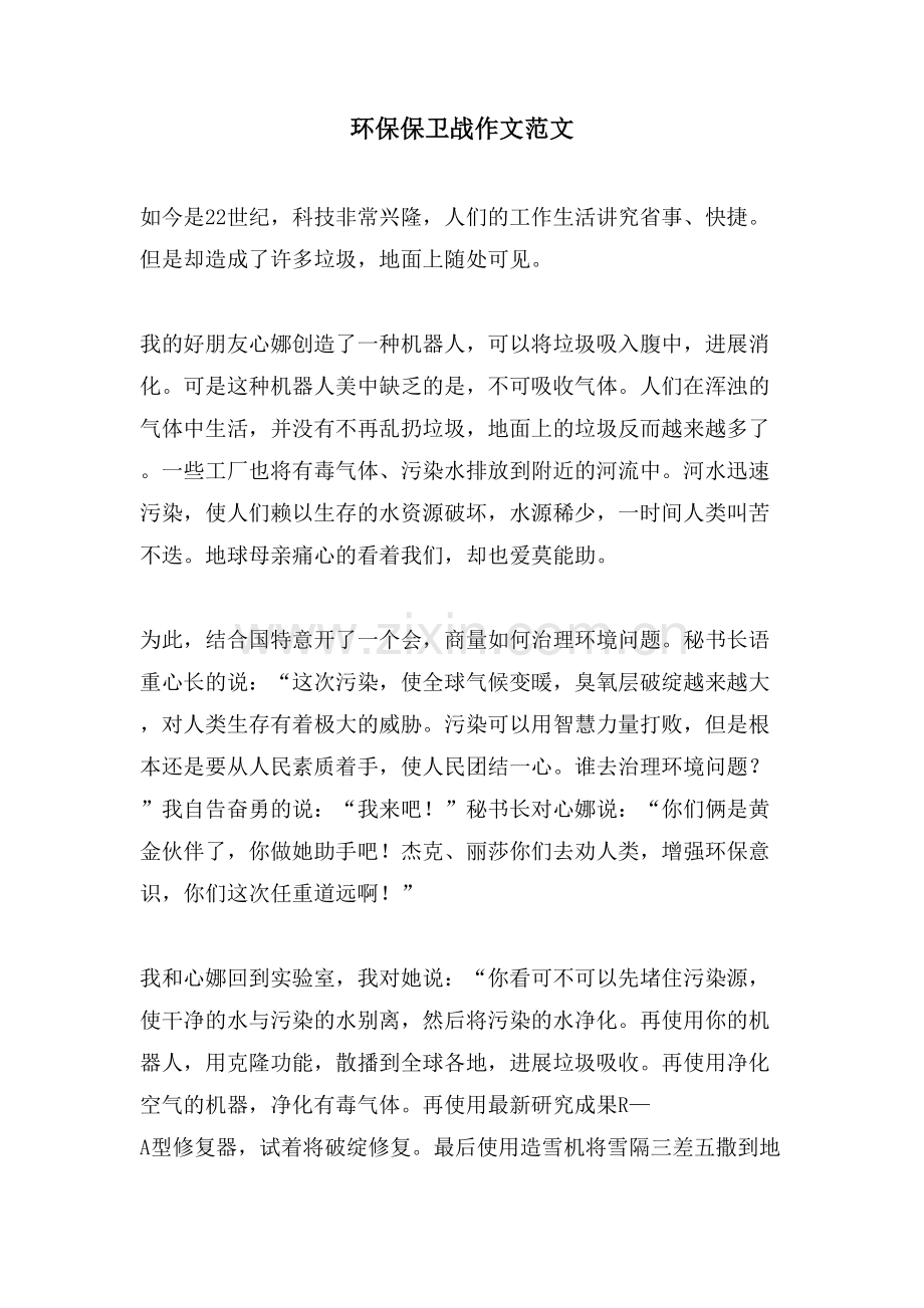 环保保卫战作文范文.doc_第1页