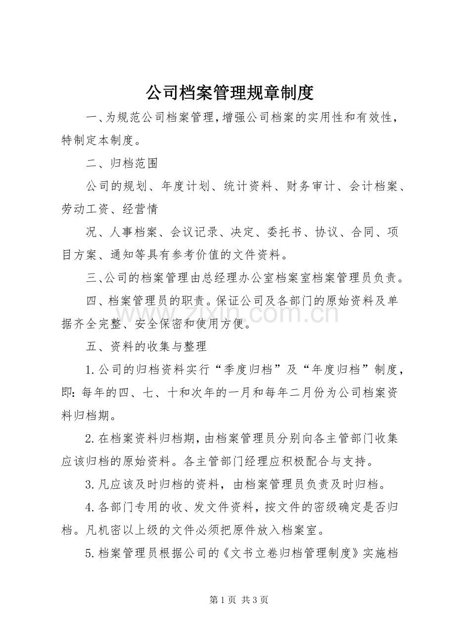 公司档案管理规章规章制度 .docx_第1页