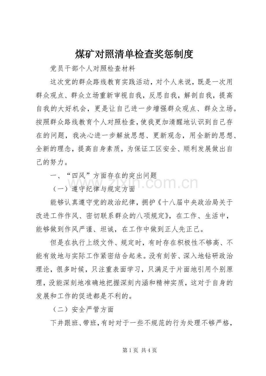 煤矿对照清单检查奖惩规章制度 .docx_第1页