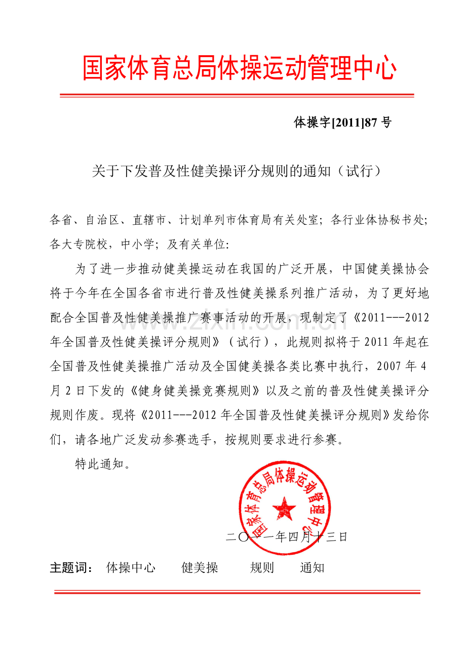 普及性健美操评分规则.doc_第1页