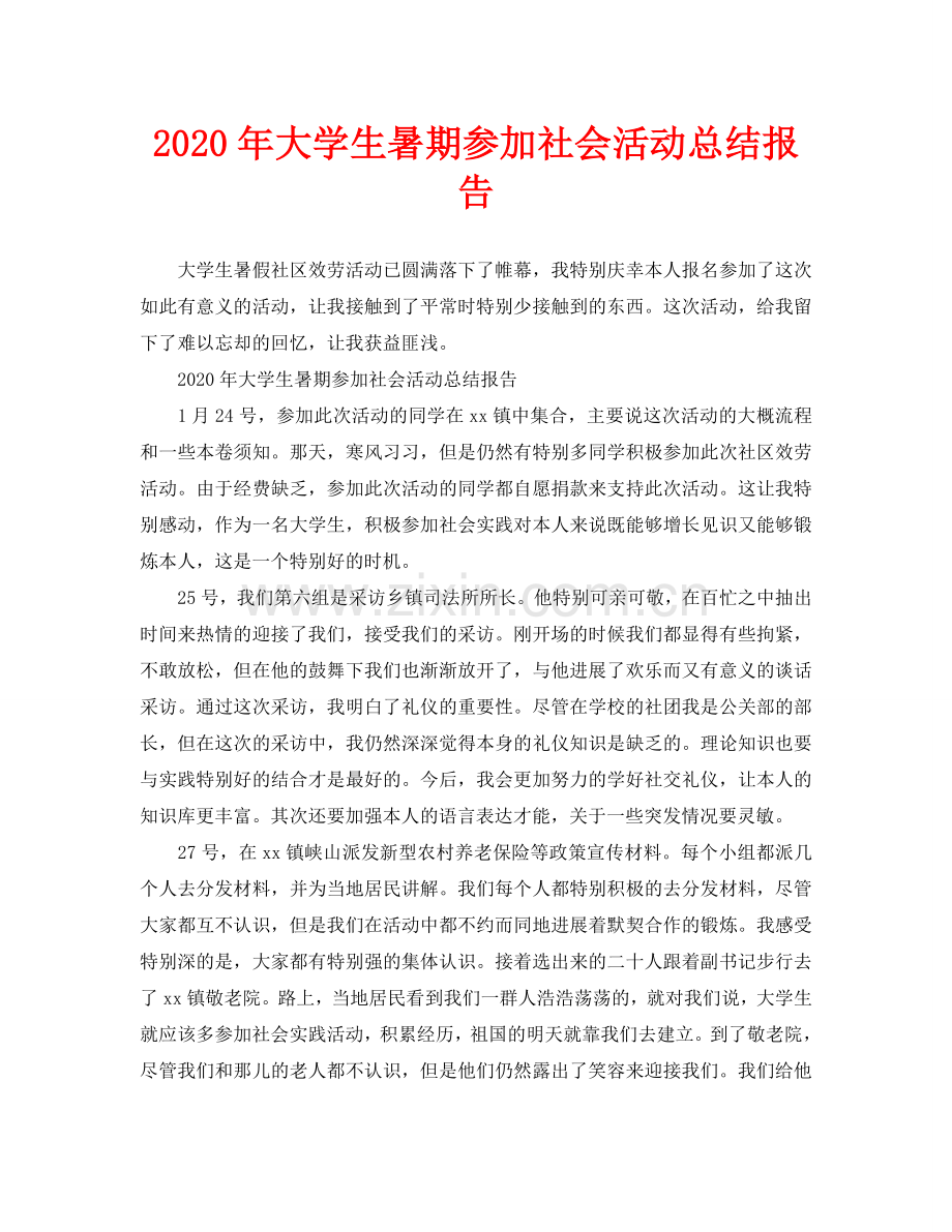 大学生暑期参加社会活动总结报告.doc_第1页