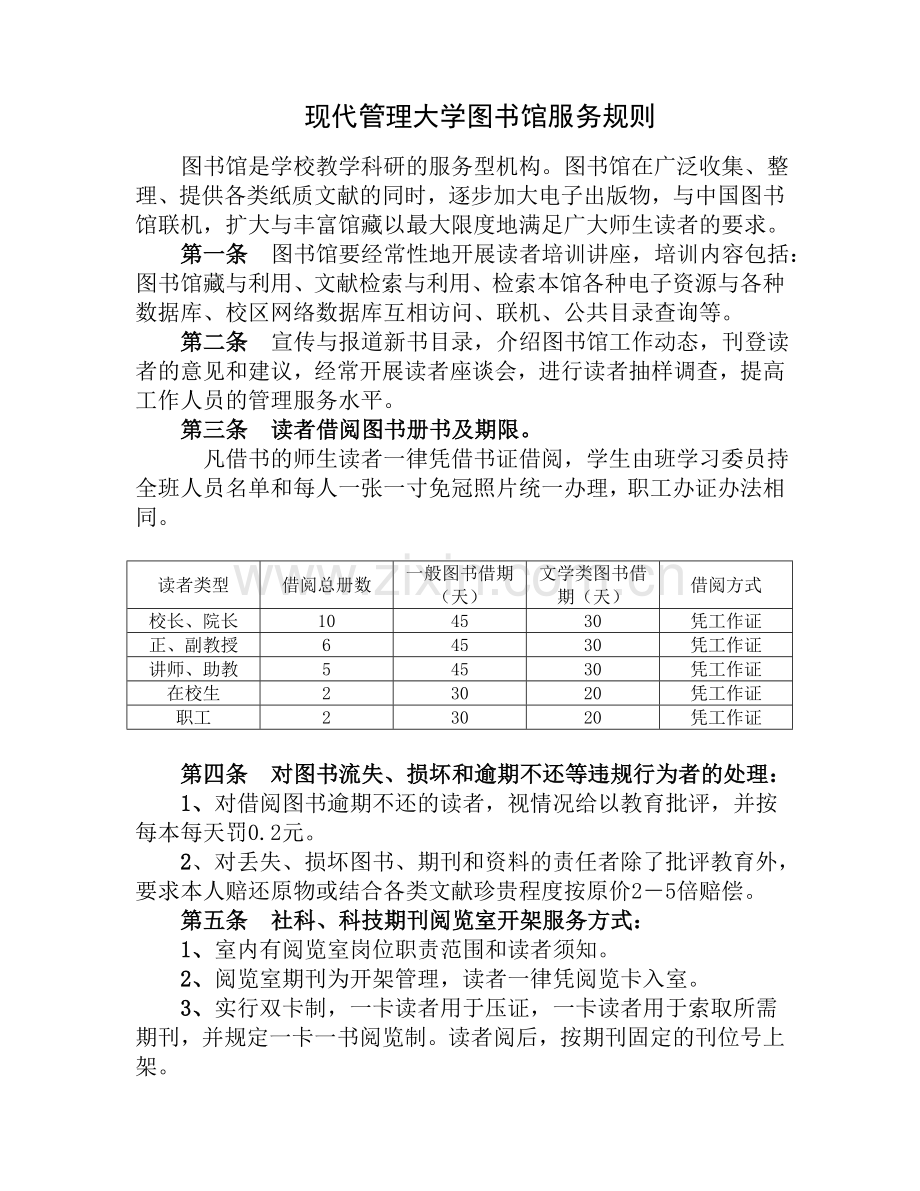 现代管理大学图书馆服务规则.doc_第1页