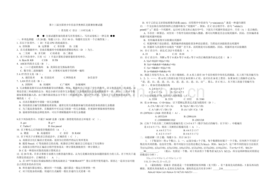 第十三届全国青少年信息学奥林匹克联赛初赛试题.doc_第1页
