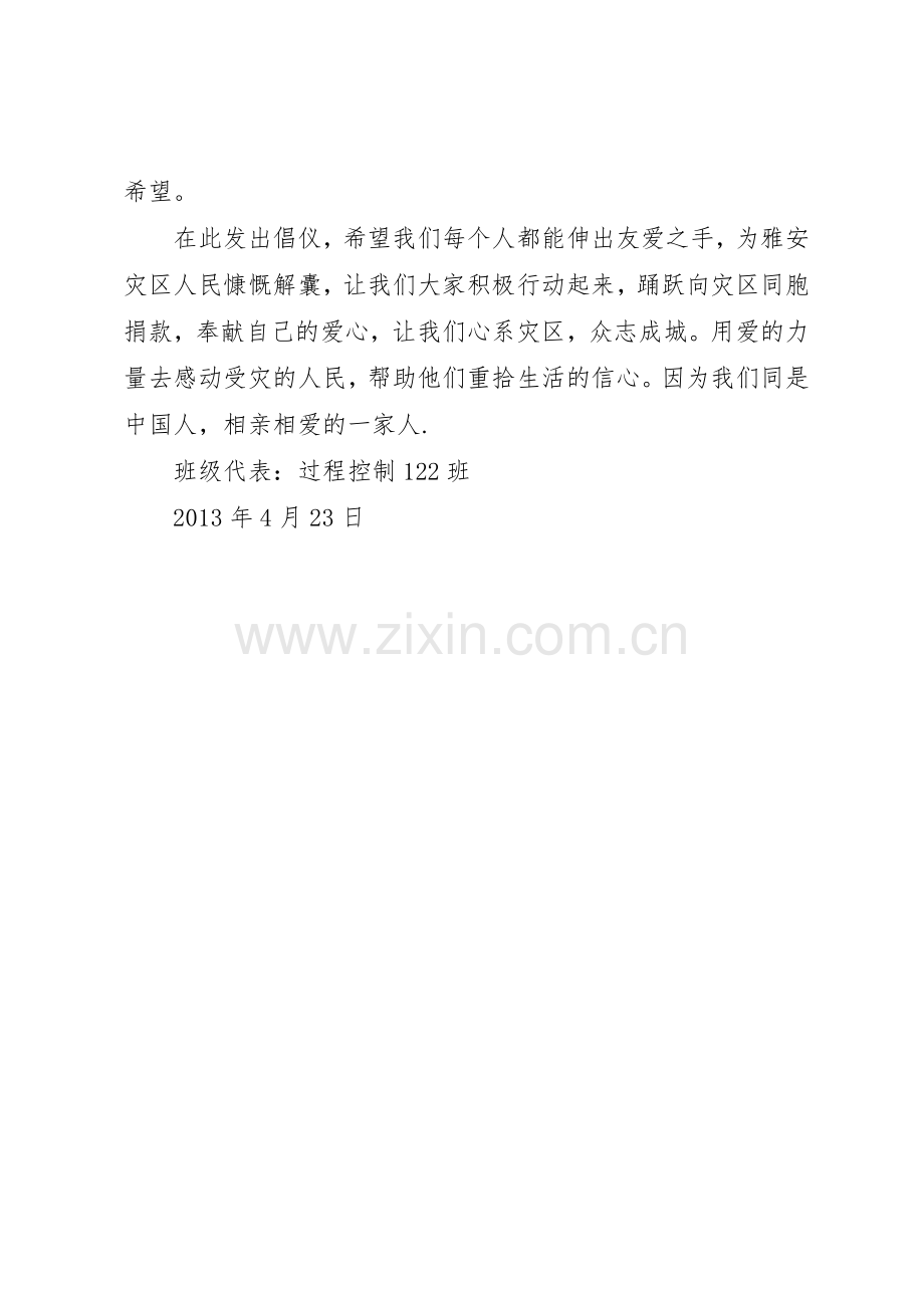 雅安捐款倡议书范文.docx_第2页