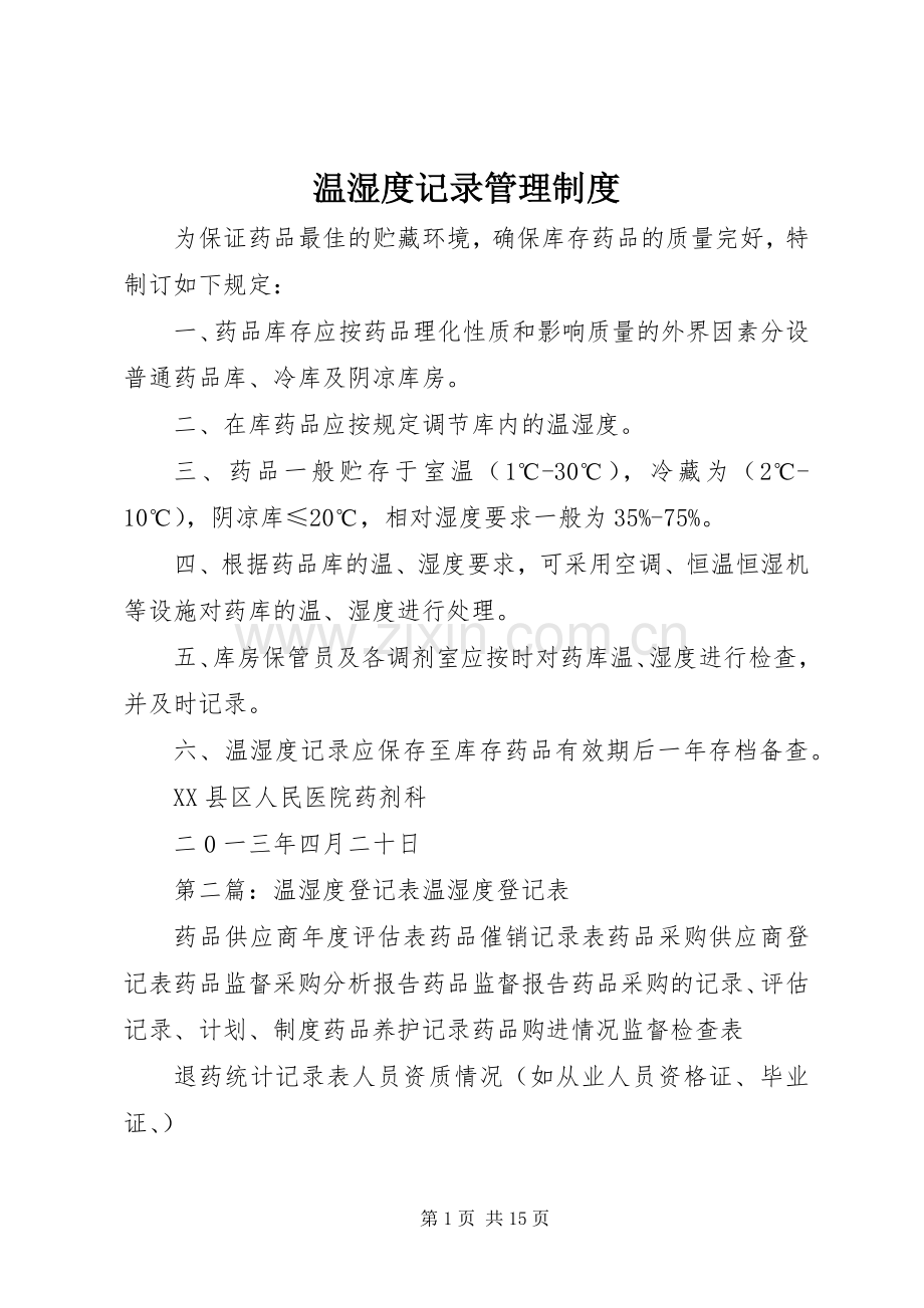 温湿度记录管理规章制度.docx_第1页