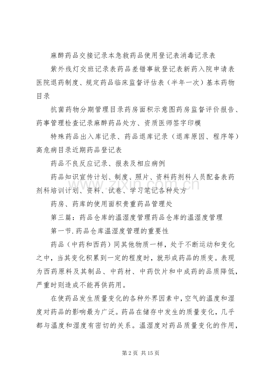 温湿度记录管理规章制度.docx_第2页