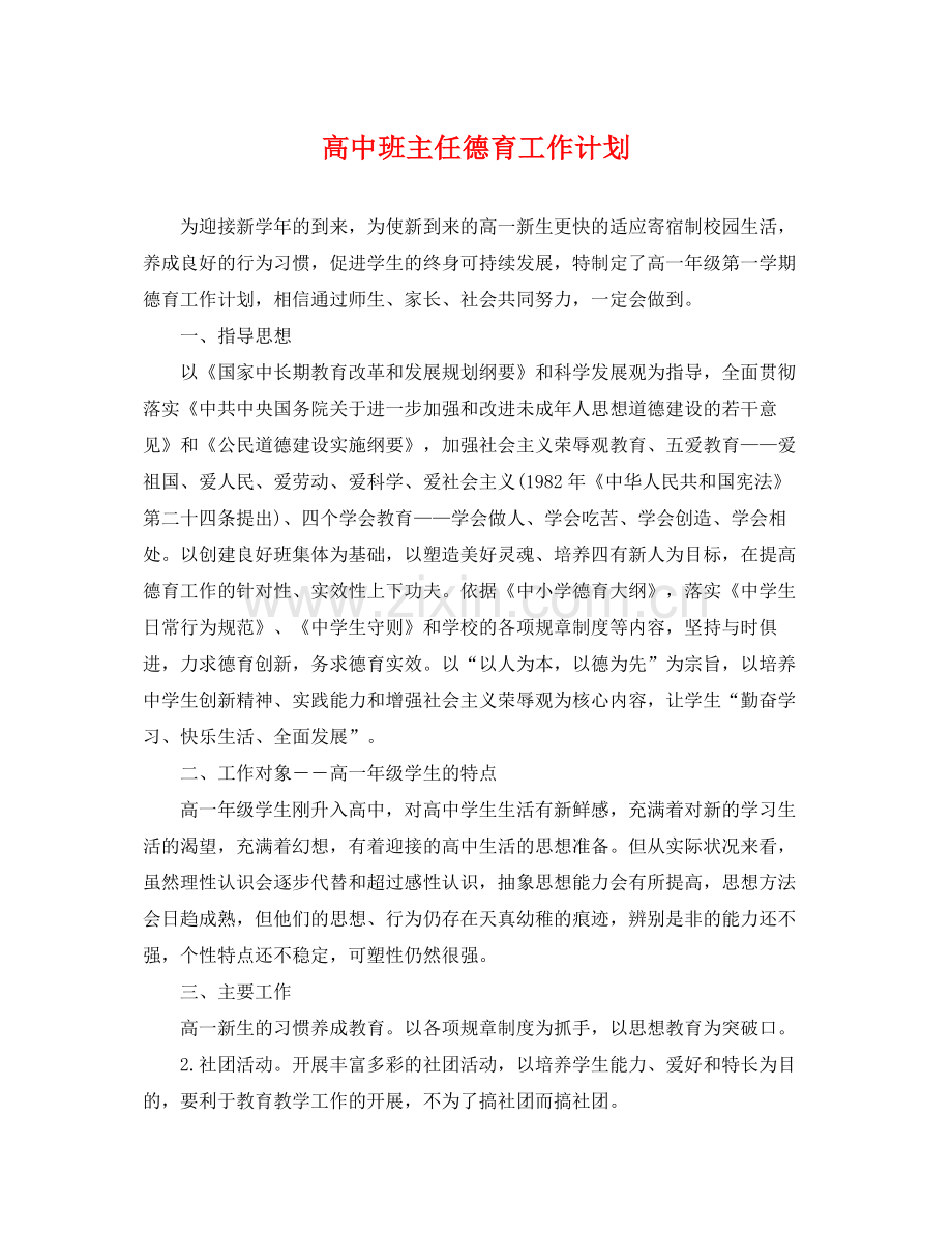 高中班主任德育工作计划 .docx_第1页