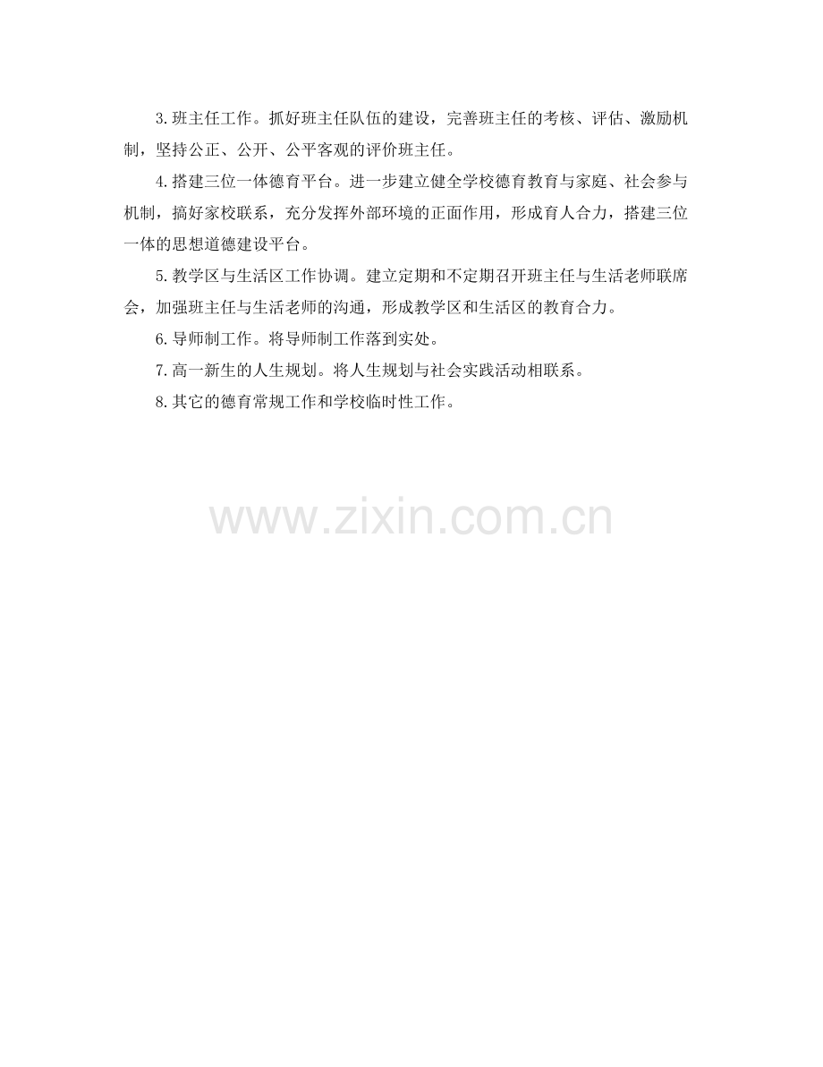 高中班主任德育工作计划 .docx_第2页