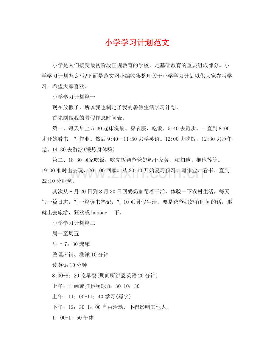 小学学习计划范文 .docx_第1页