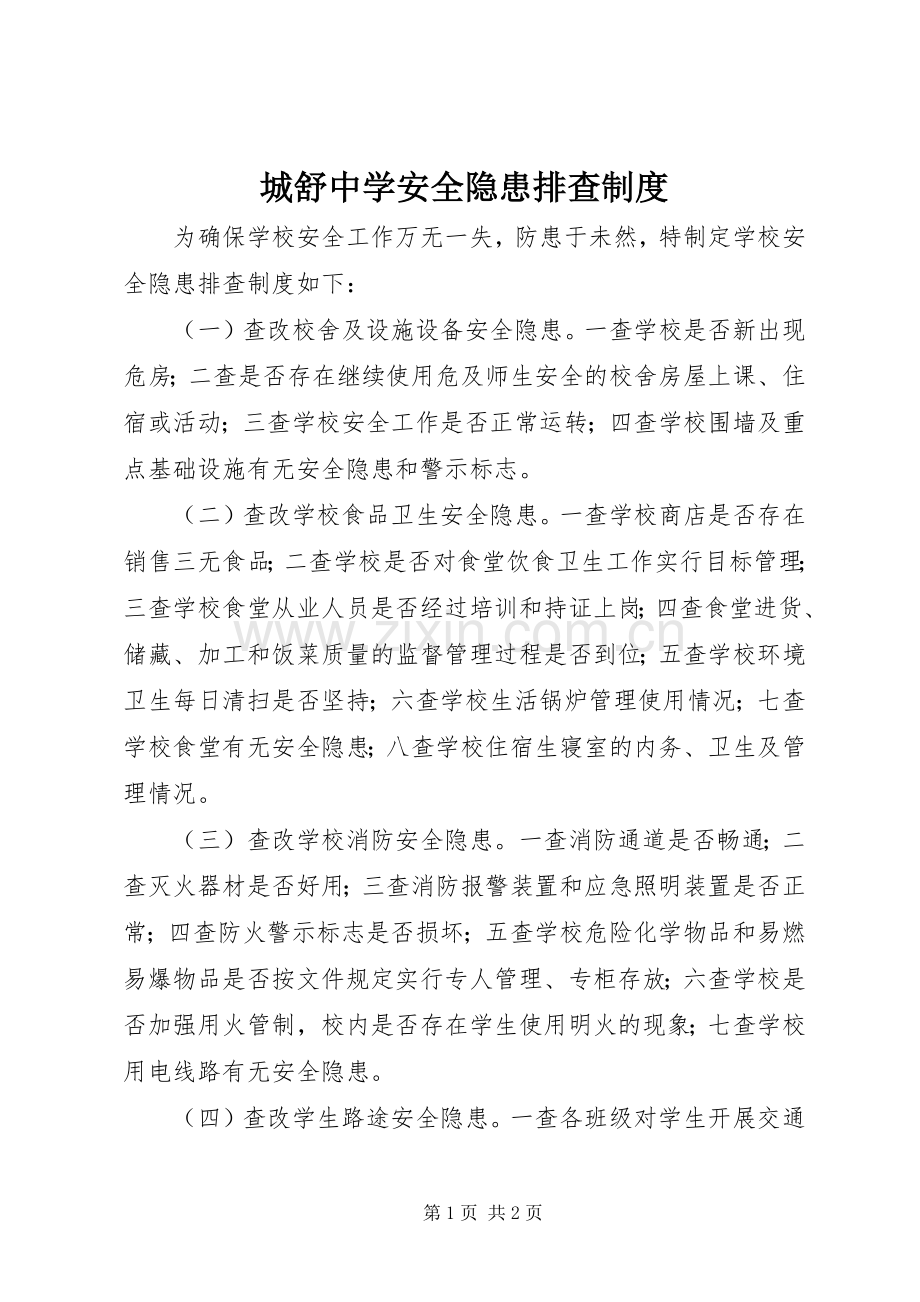 城舒中学安全隐患排查规章制度.docx_第1页
