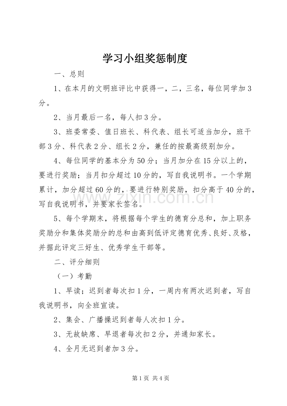 学习小组奖惩规章制度.docx_第1页