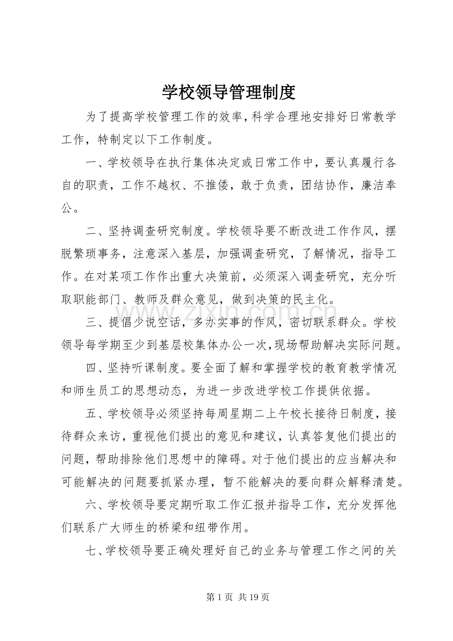 学校领导管理规章制度.docx_第1页