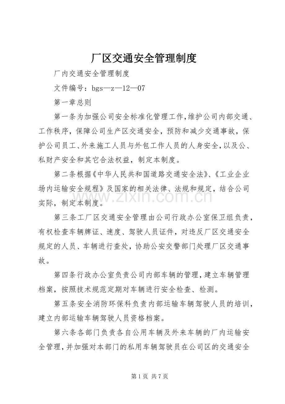 厂区交通安全管理规章制度.docx_第1页