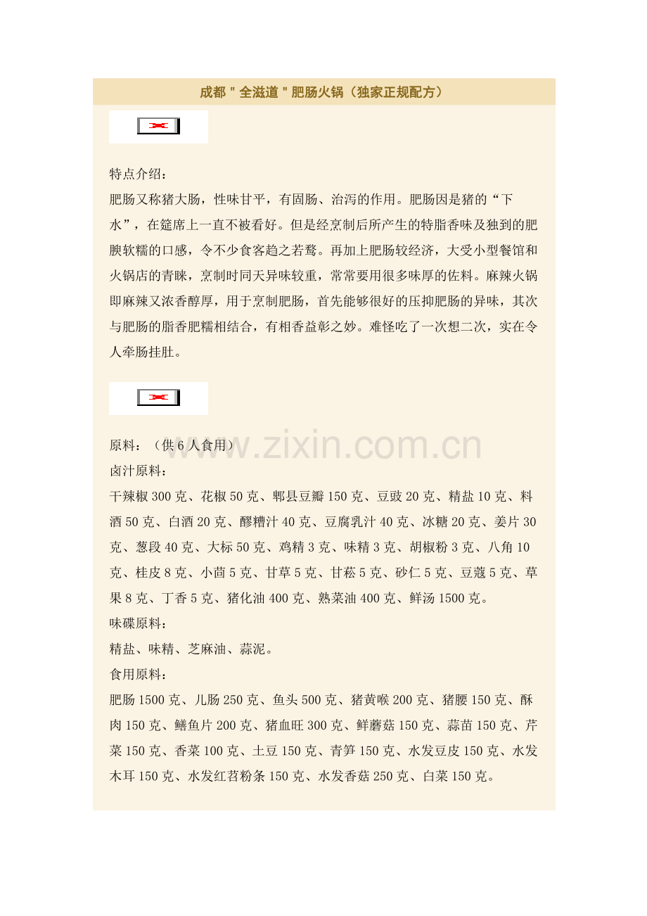 成都＂全滋道＂肥肠火锅（独家正规配方）.doc_第1页
