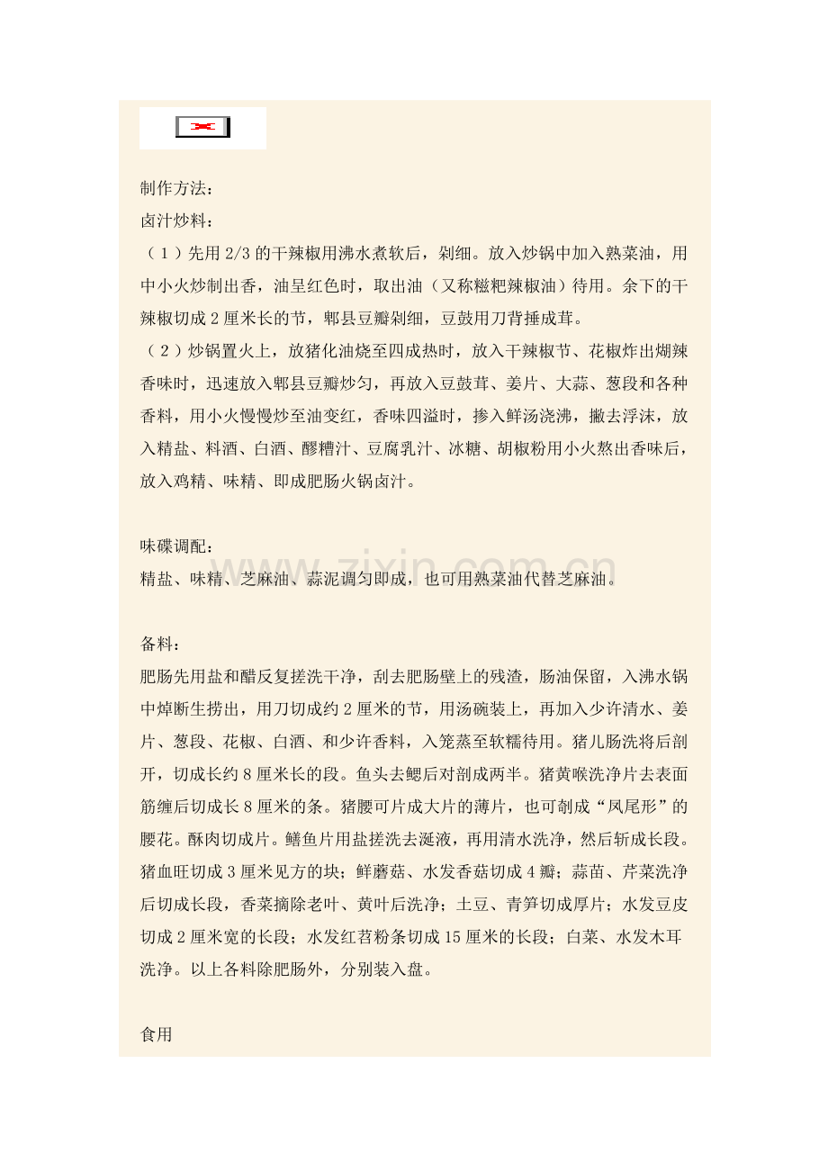 成都＂全滋道＂肥肠火锅（独家正规配方）.doc_第2页