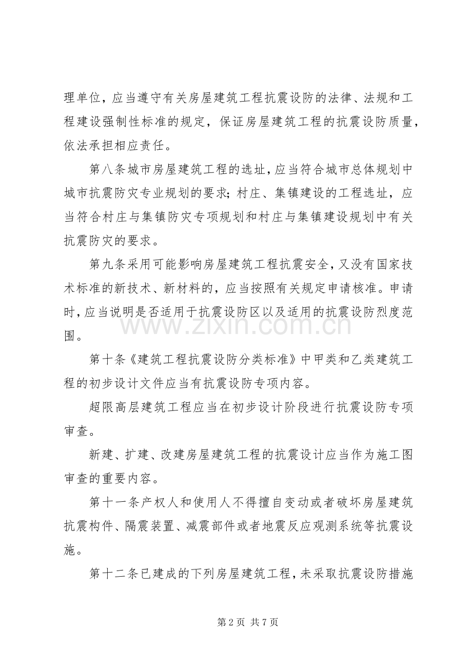 房屋建筑抗震设防管理规章制度.docx_第2页