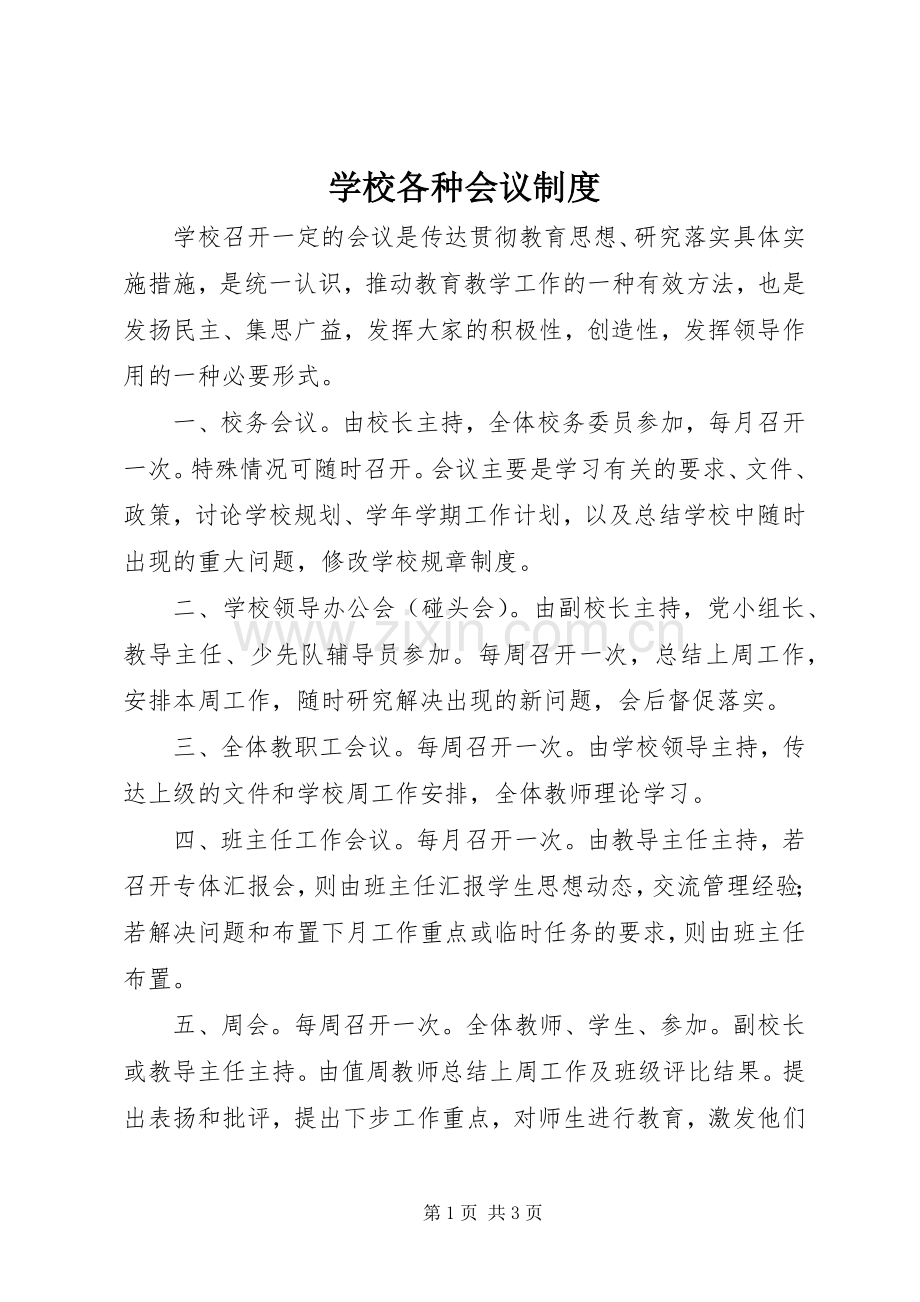 学校各种会议规章制度.docx_第1页