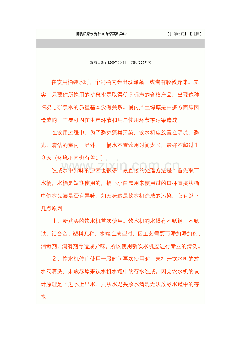 桶装矿泉水为什么有绿藻和异味.doc_第1页