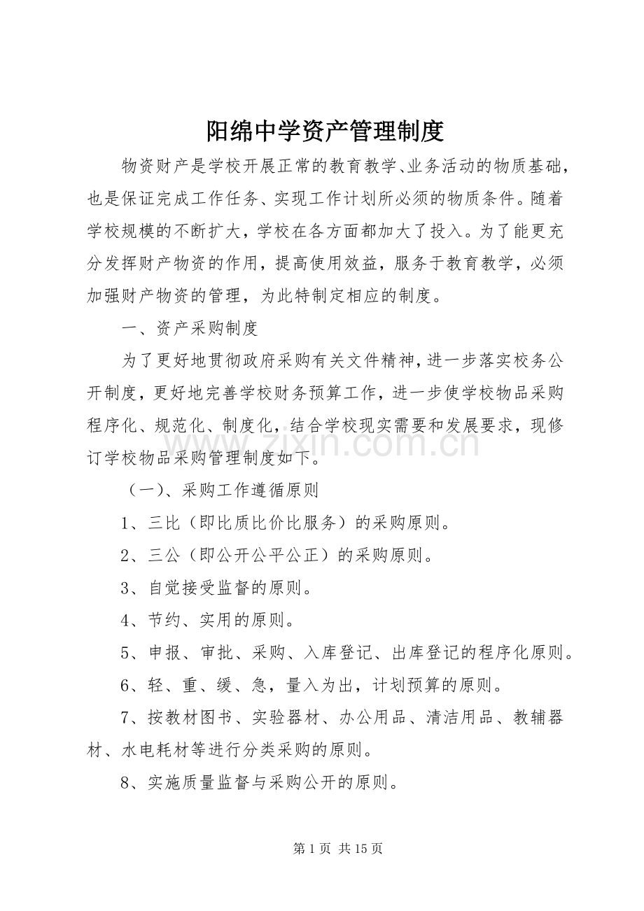 阳绵中学资产管理规章制度.docx_第1页