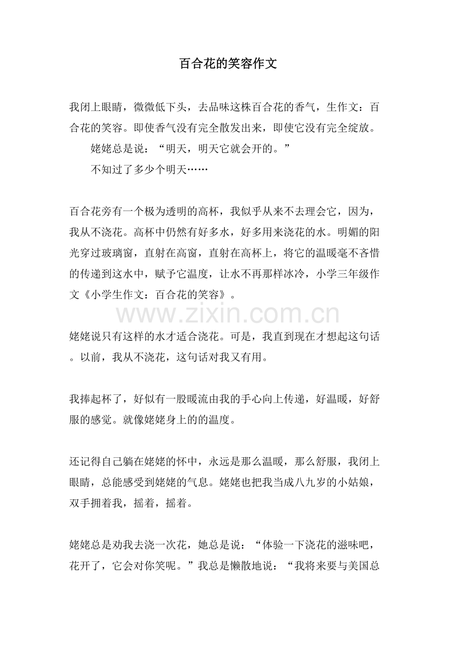 百合花的笑容作文.doc_第1页