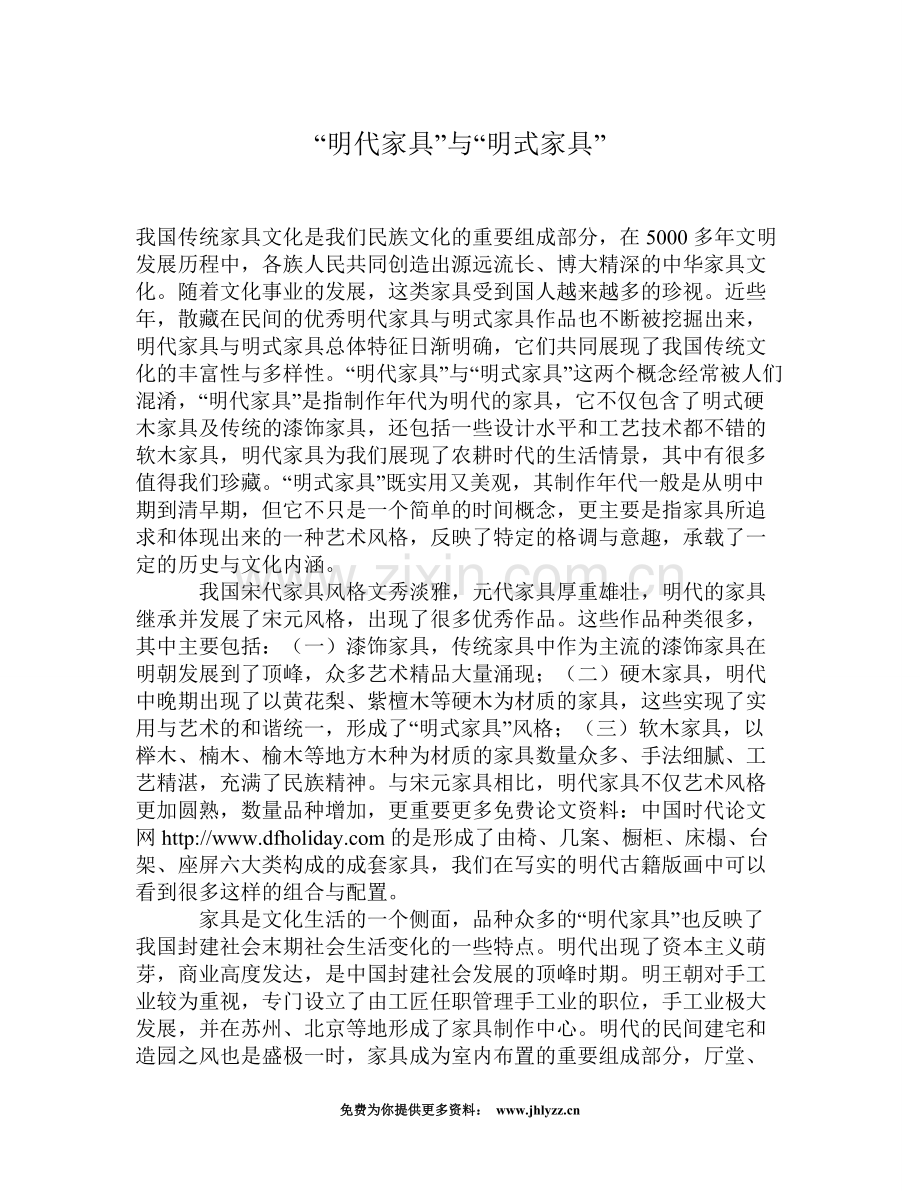 “明代家具”与“明式家具”.doc_第1页