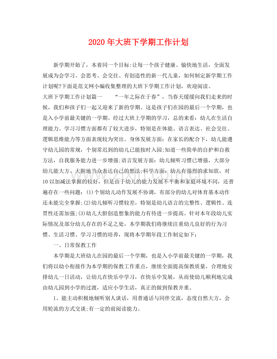 2020年大班下学期工作计划 .docx_第1页