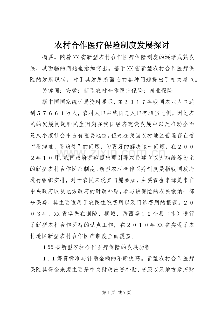农村合作医疗保险规章制度发展探讨.docx_第1页