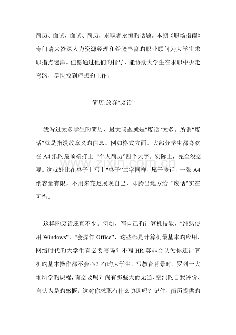 2023年真理简历放弃废话面试知己知彼.doc_第1页