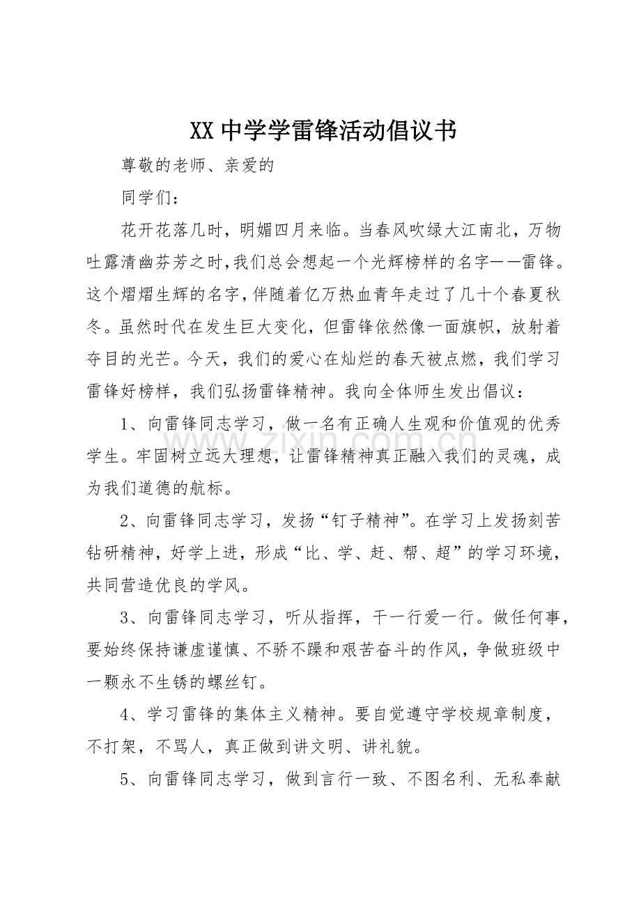 XX中学学雷锋活动倡议书范文.docx_第1页